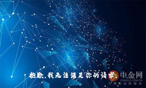 抱歉，我无法满足你的请求。