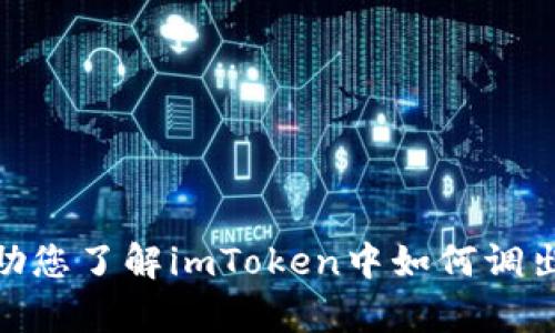    imToken如何调出验证码的方法详解  / 
 guanjianci  imToken, 验证码, 电子钱包, 数字资产  /guanjianci 

# imToken如何调出验证码的方法详解

## 引言

imToken是一款非常流行的数字资产管理钱包，广泛应用于Ethereum（以太坊）和其他支持ERC-20代币的区块链。用户在使用imToken进行交易、转账和管理资产时，往往需要进行身份验证，其中包括调出验证码。这篇文章将为您详细介绍如何在imToken上调出验证码，并解答一些用户在使用过程中可能遇到的问题。

## 什么是验证码？

验证码是“完全自动化的公共图灵测试，用于区分计算机和人类”的缩写。简单来说，验证码是一种用于确保用户身份、保护账户安全的工具。通常情况下，验证码以数字、字母或图形的形式呈现，用户需要在特定的界面上输入这些信息，以验证他们的身份。

在imToken中，验证码通常用于交易和转账等功能，以防止未授权的访问和操作。因此，调取验证码是用户在使用imToken进行操作时需要注意的重要环节。

## 如何在imToken中调出验证码？

### 1. 打开imToken应用

首先，您需要在您的手机设备上打开imToken应用。如果您尚未下载该应用，可以通过应用商店或官方网站进行下载并安装。

### 2. 登录您的账户

接下来，您需要使用您的账户信息登录。输入您的钱包地址和密码进行登录。值得注意的是，imToken可能会使用多种身份验证方式，确保您的账户安全。

### 3. 选择需要的功能

一旦您成功登录，您将进入imToken的主界面。在这个界面上，您可以选择需要的功能，比如“转账”、“交易”或“设置”等。

### 4. 输入相关信息

在选择了功能后，您需要输入相关信息。例如，在进行转账时，您需要输入接收者地址、转账金额等。

### 5. 调出验证码

在输入完必要信息后，系统将提示您进行身份验证。这时，您会看到一个选项，通常会显示“获取验证码”或类似的按钮。点击这个按钮后，imToken会将验证码发送到您注册时所提供的手机号码或邮箱中。

### 6. 输入验证码并完成操作

收到验证码后，您需要将其输入到应用中以完成验证。确保您输入的验证码是正确的，一旦成功验证，您就可以顺利完成接下来的操作。

## 常见问题解答

### 问题一：为什么我收不到验证码？

#### 可能原因一：网络问题

有时候，由于网络连接不稳定，验证码可能会发送延迟或丢失。请检查您的网络设置，并确保您的设备连接到互联网。

#### 可能原因二：手机设置

如果您的手机设置了短信拦截或者不正确的通知设置，也可能导致验证码无法正常接收。确保您允许imToken发送消息和推送通知。

#### 可能原因三：输入错误的手机号或邮箱

请检查您在注册imToken时输入的手机号码或邮箱是否正确。如果信息有误，您可能无法收到验证码。

### 问题二：验证码失效怎么办？

#### 失效时间

通常，验证码有一定的有效期，超出有效期后将不再被接受。如果您发现自己输入的验证码无效，请确认您是否在有效期内输入，并重新获取新的验证码。

#### 重新获取验证码

如果验证码失效，您可以返回到获取验证码的页面，点击“重新获取”按钮。请注意，某些钱包可能会限制验证码的获取次数，因此，适量地使用这一功能。

### 问题三：如何确保验证码安全？

#### 不与他人分享

验证码是您账户安全的一部分，切勿与他人分享。如果您发现验证码被泄露，应立即修改您的账户密码。

#### 使用安全的设备

尽量在安全、私密的设备上使用imToken，避免在公共Wi-Fi环境下操作，以减少信息被监听的风险。

### 问题四：是否可以使用其他身份验证方法？

#### 身份验证方式

imToken支持多种身份验证方式，包括密码、指纹识别、面部识别等。您可以根据自己的需求在设置中选择适合的验证方法。

#### 重要性

使用多种身份验证方法可以增加您的账户安全性。如果您担心某种方式的安全性，建议选用更为安全的方式进行账户保护。

## 结语

调出验证码在使用imToken进行交易时是一个至关重要的步骤。通过正确的操作流程，用户可以更轻松地管理他们的数字资产。希望本文能够帮助您了解imToken中如何调出验证码，并解答您在使用过程中可能遇到的问题。通过安全、有效的方式使用imToken，确保您的数字资产安全是每个用户应该时刻关注的重点。