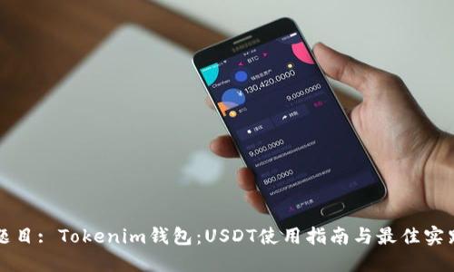 题目: Tokenim钱包：USDT使用指南与最佳实践