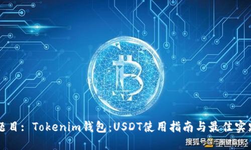 题目: Tokenim钱包：USDT使用指南与最佳实践