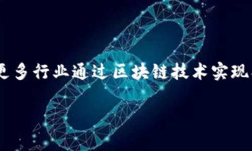 区块链快车道的意义探索

1. 引言

在数字经济快速发展的今天，区块链技术的应用正逐渐走入人们的视野。随着比特币和其他加密货币的崛起，区块链技术再度引发了人们的关注。而“区块链快车道”这一概念也随之而来，成了市场和大众讨论的话题。本文将深入探讨区块链快车道的含义、作用、优势及其对未来的影响，并解答一些相关问题。

2. 什么是区块链快车道

区块链快车道可以理解为一种以区块链技术为基础的快速发展和应用的途径。它不仅代表了区块链技术在不同领域的快速落地和实施，也意味着通过区块链技术提升传统行业效率，减少中间环节，实现数据的透明和安全。

3. 区块链快车道的核心优势

在探索区块链快车道的过程中，我们不难发现其核心优势主要体现在以下几个方面：

3.1 提高透明度和信任度
区块链的分布式特性使得所有参与者都可以访问相同的数据，因此提高了系统的透明度。此外，交易数据一经确认就无法被篡改，使得参与者之间的信任度显著提升。

3.2 降低交易成本
通过区块链技术，可以去除中介机构，实现点对点的交易方式，从而显著降低交易成本和时间。例如，传统的跨境支付往往需要几天才能完成，但通过区块链技术，可以在几分钟内实现。

3.3 增强安全性
区块链技术采用密码学算法来增强数据的安全性，确保了交易和文件的真实性和完整性。即使在网络攻击的情况下，区块链技术也能有效保护数据安全。

3.4 持续创新的驱动力
区块链快车道的发展不仅推动了技术的创新，同时也促使了业务模式的创新。许多企业纷纷投入区块链研发，产生了新的商业模式和服务，推动了行业的变革。

4. 区块链快车道在不同领域的应用

随着“区块链快车道”概念的不断发展，它在金融、物流、医疗等众多领域展现出巨大的应用潜力。

4.1 金融领域的应用
在金融领域，区块链技术已经被广泛应用于支付、清算、结算等环节。比如，通过智能合约，可以自动执行合约条款，无需第三方干预。同时，区块链技术可以解决跨境支付中的高手续费问题，提升资金流转效率。

4.2 物流领域的应用
在物流领域，区块链可以帮助追踪货物的运输路径，确保信息的透明性。利用区块链，可以实时更新商品的运输状态，从而减少信息不对称，提高管理效率。

4.3 医疗领域的应用
在医疗领域，借助区块链技术，可以实现患者数据的安全存储和共享，提升医疗服务的质量。同时，确保患者隐私的保护，使得医疗信息的利用更加规范。

4.4 版权保护和知识产权
区块链技术可以保障创作者的版权，提供作品的所有权证明。在侵权发生时，可以快速找到相关证据来维权，增强创作者的保护。

5. 常见问题解答

5.1 区块链快车道对企业的意义何在？
区块链快车道对于企业的意义主要体现在提升效率、降低成本和快速响应市场需求等方面。企业通过应用区块链技术，能够实现信息共享、资源配置，从而提升整体运营效率。此外，区块链还能够推动企业的创新和转型，为企业开辟新的商业模式，提供更多的发展机会。

5.2 如何评估区块链快车道的价值？
评估区块链快车道的价值主要可以从以下几个方面进行：投资回报率（ROI）、交易效率提升、运营成本降低等。企业可以通过数据收集与分析，来评估区块链技术实施后的实际效果，从而决定是否继续投入。

5.3 在推动区块链快车道发展的过程中，有哪些挑战？
在推动区块链快车道发展的过程中，企业可能面临技术障碍、法律法规的不完善、行业标准的缺失以及缺乏人才等多重挑战。因此，企业需要结合自身的实际情况，合理制定发展策略，并与行业内的合作伙伴共同应对挑战。

5.4 如何选择适合的区块链解决方案？
选择适合的区块链解决方案时，企业需要考虑需求分析、技术支持、社区活跃度等多个因素。同时，还应对不同方案的优势与局限性进行深入评估，以确保选择的方案能够满足未来的发展需求。

6. 结论

区块链快车道不仅是技术发展的趋势，也是行业转型的必然选择。通过深入分析与探讨“区块链快车道”的内涵及应用，未来我们有望看到更多行业通过区块链技术实现创新与突破，从而推动社会的进一步进步。

关键词：区块链快车道, 区块链应用, 数字经济, 刷新商业模式/guanjianci