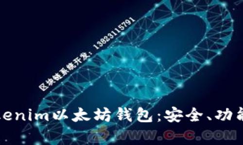 全面解析Tokenim以太坊钱包：安全、功能与使用指南