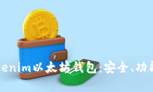 全面解析Tokenim以太坊钱包：安全、功能与使用指南