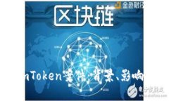深入解析imToken案件：背景、影响及未来展望