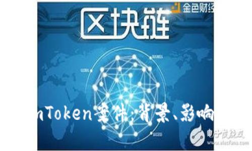 深入解析imToken案件：背景、影响及未来展望