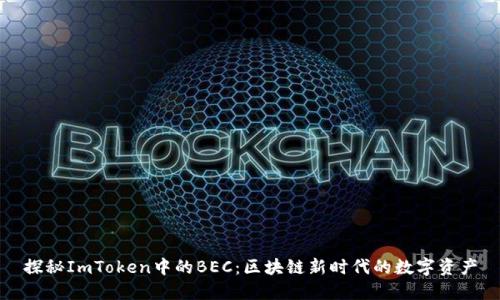 探秘ImToken中的BEC：区块链新时代的数字资产