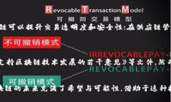 bh1中国基础区块链的概念及其发展前景/bh1区块链