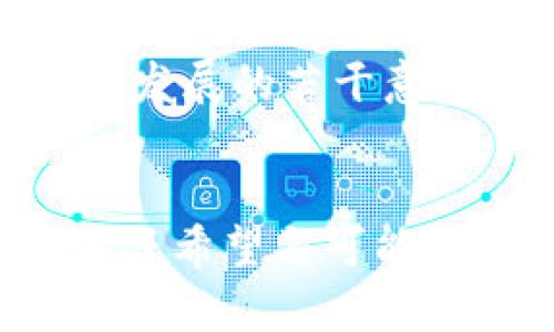 bh1中国基础区块链的概念及其发展前景/bh1
区块链, 中国基础区块链, 区块链技术, 数字经济/guanjianci

区块链技术作为一种新兴的信息技术，近年来在全球范围内得到了显著的发展和应用。特别是在中国，随着国家政策的支持与市场需求的推动，基础区块链的概念逐渐浮出水面，并成为数字经济的重要组成部分。然而，要理解中国基础区块链的概念及其发展，首先需要对区块链技术有一个基本的认识。

什么是区块链技术？
区块链是一种去中心化的分布式账本技术，它通过加密算法保证了数据的安全性和完整性。每一个“区块”都是由一系列交易记录组成，这些区块以链的形式相连，形成一个安全、透明的记录系统。因为所有参与者都可以查看这些记录，所以区块链被认为是一种非常有效的数据管理工具，适用于金融、供应链管理、医疗、法律等多个行业。

基础区块链的概念
基础区块链，顾名思义，是指支撑区块链应用的底层技术和架构。它包含了区块链所需的各项基本功能，如共识机制、加密算法、网络协议等。基础区块链可以看作是各类区块链应用的基础设施，为更高层次的应用提供支持。随着技术的发展，基础区块链的概念也在不断演变，特别是在中国，政策引导和市场需求促使基础区块链的定义和应用不断深化。

中国基础区块链的发展历程
中国的区块链技术起步较早，但真正开始受到重视是在2016年。2019年，习近平主席在全国网络安全和信息化工作会议上明确指出了“区块链技术是新一代信息技术的重要突破”。此后，中国政府开始加大对区块链技术的投资和支持，提出了“区块链 ”的多种应用场景，特别是在金融、物流、智能合约等领域。

中国基础区块链的优势与挑战
中国基础区块链的发展不仅受到政策的驱动，同时也依赖于国家庞大的市场、丰富的数据资源和技术人才。在优势方面，中国的区块链技术在实时数据处理、大规模应用场景的适配、以及国家层面的大力支持等方面都有着独特的优越性。
然而，挑战也不容小觑。首先，技术本身还有待完善，如何建立安全、可控的区块链环境仍是一个重要问题。其次，在数据隐私保护、跨链互操作性、以及相关法律法规的制定上，中国也面临较大的挑战。

如何看待未来中国基础区块链的发展？
未来，中国的基础区块链有望在多个领域发挥更大的作用。随着5G、人工智能等新兴技术的发展，区块链与这些技术的结合也将催生出更多的创新应用。例如，在数字金融领域，基础区块链将为数字货币的发行、流通提供强有力的支撑；在法治领域，区块链技术可以实现证据保全、身份认证的透明化。

常见问题解读

1. 区块链与传统数据库有什么区别？
区块链与传统数据库相比，有着本质的不同。首先，区块链是去中心化的，而传统数据库往往是集中式的控制。其次，区块链的安全性更高，因为它采用了加密技术和分布式存储，使得数据难以被篡改。传统数据库的数据存储和管理机制较为简单，易受到中心化管理的威胁。同时，区块链具备透明性，这意味着所有参与者都可以查看数据，而传统数据库则通常对查询权限有严格的控制。
然而，区块链并不是替代传统数据库的技术，而是可以与传统数据库进行互补和结合，适用于不同的应用场景。

2. 如何保障区块链的安全性？
保障区块链的安全性是确保其应用成功的关键。区块链的安全性主要依赖于以下几个方面：一是共识机制，区块链通过特定的共识算法确保区块的合法性，防止恶意攻击；二是加密技术，区块链利用公私钥体系确保数据在传输过程中的安全，保护用户的隐私；三是网络安全，确保区块链网络环境的安全，防止外部攻击。
同时，区块链项目在设计之初也要充分考虑潜在的安全隐患，采用多重防护措施来提升整体的安全性。

3. 基础区块链在未来的应用前景如何？
基础区块链在未来的应用前景非常广阔。随着数字经济的快速发展，基础区块链有望在金融、医疗、物流、公共服务等多个领域发挥重要作用。例如，在金融领域，基础区块链可以提升交易透明度和安全性；在供应链管理中，基础区块链可以实现货物追踪与溯源，提升供应链的效率与可靠性；在公共服务领域，基础区块链可以助力政府透明政务与信息公开。
未来，基础区块链还有可能与人工智能、物联网等技术相结合，形成新的商业模式，推动行业的再创新。

4. 中国基础区块链的法律法规建设情况如何？
随着区块链技术的快速发展，法律法规的建设显得尤为重要。目前，中国在基础区块链的法律法规建设方面已取得了一些进展，如《区块链技术应用发展白皮书》、《关于支持区块链技术发展的若干意见》等文件。然而，整体法律环境仍然不够完善，例如对于数字资产的定义、交易规则、数据隐私保护等方面依然存在诸多空白。
未来，中国需要在法律法规方面进行更深入的研究，形成适用于区块链技术的法律框架，为其更好地发展提供合法合规的环境。

综上所述，中国基础区块链作为一种新兴的技术与应用模式，正处于快速发展之中。尽管面临着诸多挑战，但通过国家政策、市场需求、技术创新等多方面的推动，基础区块链的未来充满了希望与可能性。借助于这种技术，中国有望在数字经济的新时代中占据领先地位。