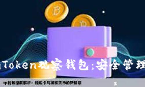 如何使用ImToken观察钱包：安全管理与投资策略