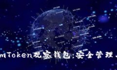 如何使用ImToken观察钱包：安全管理与投资策略