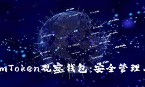 如何使用ImToken观察钱包：安全管理与投资策略