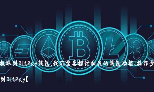 要了解是否可以将比特币（BTC）从ImToken钱包提取到BitPay钱包，我们需要探讨相关的钱包功能、操作步骤以及潜在的风险和注意事项。以下是详细内容。

### 如何通过ImToken钱包安全地将BTC提取到BitPay？