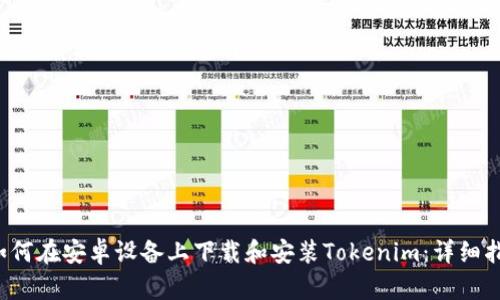  如何在安卓设备上下载和安装Tokenim：详细指南