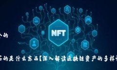 思考一个的区块链买的是什么东西？深入解读区