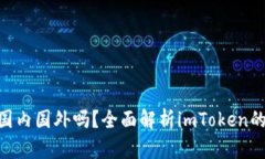 ### imToken分国内国外吗？全面解析imToken的适用性