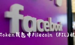 如何防止imToken钱包中Filecoin (FIL)被盗：全面指南