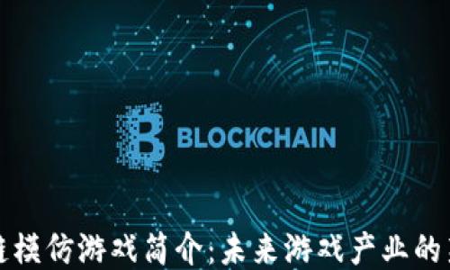 
区块链模仿游戏简介：未来游戏产业的新趋势