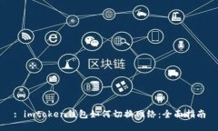 : imtoken钱包如何切换网络：全面指南