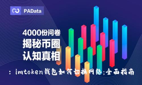 : imtoken钱包如何切换网络：全面指南