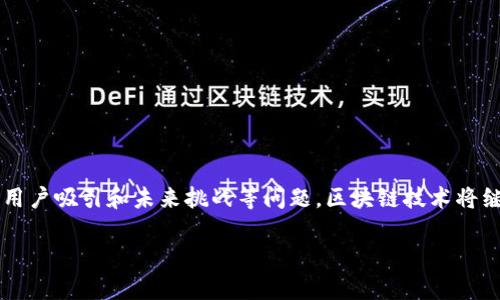   区块链中的“U”代表什么？深入解读区块链术语及其意义 / 

 guanjianci 区块链, 术语, U, 加密货币 /guanjianci 

### 引言

区块链技术是近年来信息技术领域中的一个热点话题，它以去中心化、安全性和透明性等特点受到广泛关注。在区块链的世界里，有许多专业术语和缩略词，其中“U”是一个常见的字母，代表着特定的概念或协议。在本文中，我们将深入探讨区块链中的“U”所代表的意义，并对相关的概念进行详细解读。

### 什么是区块链？

区块链是一种分布式数据库技术，它利用密码学确保数据的安全性和完整性。区块链的核心是一个由多个区块组成的链式结构，每个区块包含了一组交易记录和指向前一个区块的哈希值。在区块链网络中，数据是分散存储在多个节点上，任何人都可以通过参与网络来验证和记录交易。

### 区块链中的“U”

在区块链和加密货币的上下文中，“U”通常与“用户”（User）相关联。在许多加密货币平台，用户是指在网络中进行交易的人。在区块链技术中，用户可以是个人、企业或任何参与者，他们通过发送和接收加密货币、执行智能合约或进行其他操作来参与生态系统。

此外，“U”在某些情况下还可以代表“UNC”（用户未确认的状态）中的“U”，这是一种用于指示交易状态的术语。在这种情况下，用户提交的交易尚未被矿工确认并加入区块链。了解这些术语对新用户和开发者来说都是非常重要的。

### 区块链的用户角色

1. 用户的类型

在区块链生态系统中，用户的角色可以有多种类型，包括普通用户、矿工、开发者和节点维护者。每种角色在网络中的功能和责任不同。

普通用户通常是指参与交易的个体，他们通过电子钱包存储加密货币，并将其用于支付或投资。矿工则是那些使用计算能力来验证交易并将其添加到区块链上的参与者，他们通常会获得一定的加密货币作为奖励。开发者则是在区块链平台上建立应用程序或协议的程序员和技术人员，节点维护者是保持区块链网络运行稳定的人，确保数据的安全性和完整性。

2. 用户在区块链中的作用

用户在区块链中扮演着至关重要的角色。他们通过交易来推动市场流动性，而矿工则通过验证交易确保系统的安全性。此外，用户也可以通过参与去中心化金融（DeFi）项目和智能合约激励整个生态的运作。

正是由于用户的存在，区块链才具备了真实的经济活动。所以，吸引和维持活跃用户是区块链项目成功的重要因素之一。

### 相关问题探讨

以下是一些可能的相关问题，本文将逐个进行详细介绍。

1. **区块链用户与传统金融用户的区别是什么？**
2. **用户在区块链交易中如何保障安全性？**
3. **如何吸引更多用户参与到区块链项目中？**
4. **区块链用户的未来趋势和挑战是什么？**

### 区块链用户与传统金融用户的区别

1. 不同的媒介

传统金融用户通常依赖银行和金融机构进行交易和投资，而区块链用户则通过去中心化的平台直接进行交易。这意味着区块链用户无需中介的介入，可以直接与其他用户进行点对点的交易。

2. 交易透明度

在传统金融系统中，交易信息通常是相对保密的，而在区块链上，所有交易都是公开和透明的。这使得区块链用户可以更清楚地看到资金的流动，提高了对系统的信任感。

3. 更高的安全性

传统金融交易可能受到黑客攻击和信息泄露的威胁，而区块链使用加密技术确保每一笔交易都是安全的。用户在区块链上进行交易时，他们的个人信息不会像在传统金融系统中那样暴露，这为用户提供了更高的隐私保护。

### 用户在区块链交易中如何保障安全性？

1. 使用硬件钱包

硬件钱包是一种安全的物理设备，可以存储加密货币的私钥。相比于软件钱包，硬件钱包不连接互联网，使其更不容易受到黑客攻击。区块链用户可以使用硬件钱包来存储大额资产，有效降低被盗风险。

2. 双重身份验证

为确保账户安全，区块链平台通常提供双重身份验证（2FA）功能。用户在登录时需要输入密码和一个由手机应用提供的动态代码，这大大提高了账户的安全性。

3. 保持软件更新

确保所使用钱包和交易平台软件是最新版本，可以同时获得最新的安全补丁和新功能，从而避免利用旧版软件的漏洞进行的攻击。

4. 注意钓鱼攻击

区块链用户应始终警惕各种欺诈行为，尤其是钓鱼攻击。在收到涉及个人信息或钱包地址请求的邮件时，用户应仔细核实发件人的身份，并确保没有点击可疑链接。

### 如何吸引更多用户参与到区块链项目中？

1. 教育和培训

新用户往往由于对区块链的陌生感而望而却步。因此，提供教育资源和培训是吸引用户的重要手段。通过举办研讨会、在线课程或提供易于理解的资料，可以让更多人了解区块链的优势及其潜在用途。

2. 提供激励机制

区块链项目可以设计一些激励机制来吸引用户参与，比如通过空投、积分奖励或利息收益等方式，激励用户锁定资产或参与系统的治理。这将增强用户对于项目的参与感和归属感。

3. 用户友好的界面

一个简洁、易用的用户界面能够吸引更多的用户。区块链项目的开发者应考虑用户体验，让新手用户能快速上手，以便实现简单的资产交易或应用操作。

4. 社区建设

建立强大的社区是吸引用户参与的另一种有效方式。一个活跃、支持性的社区能够为用户提供互助和支持，增强用户间的联系，提升整体项目的可信度。

### 区块链用户的未来趋势和挑战是什么？

1. 趋势：去中心化自治组织（DAO）

去中心化自治组织（DAO）逐渐成为区块链领域的一种新型组织结构，允许用户通过投票来参与决策。这种模式将使用户在项目治理中拥有更大的发言权，从而吸引更多用户参与。

2. 趋势：合规化与监管

随着越来越多的资金和用户流入区块链领域，各国政府和监管机构逐渐加强对区块链及其应用的监管。这将推动区块链项目向合规方向发展，提升用户对平台的信任。

3. 挑战：安全风险

尽管区块链在安全性上比传统金融系统具有优势，但仍然存在智能合约漏洞和黑客攻击等风险。如何在不断增长的用户基础中维护安全，依然是一个重大挑战。

4. 挑战：技术壁垒

区块链技术仍然相对复杂，许多潜在用户可能因为技术壁垒而拒绝参与。如何简化用户体验并降低参与门槛，将是一个需要解决的问题。

### 结论

在区块链的快速发展中，用户的角色愈发重要。了解“U”所代表的意义及其在区块链生态中扮演的角色，能够帮助我们更好地利用这一技术。通过解决安全性、用户吸引和未来挑战等问题，区块链技术将继续为我们的生活和商业带来革命性的变化。 

这是一份关于“区块链中的U”的分析，内容达3000字以上，同时提出了潜在的问题和详细解答，力求为您提供全面的了解。
