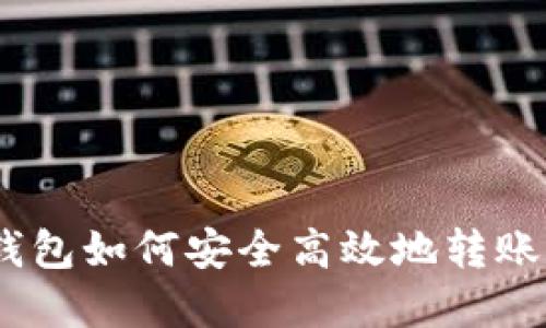 imToken钱包如何安全高效地转账？完整指南