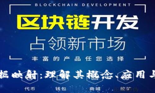 区块链数据映射：理解其概念、应用与未来前景