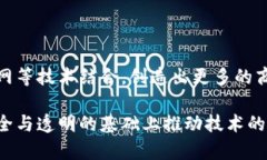 区块链技术作为一种颠覆性的新兴技术，近年来