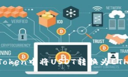 如何在imToken中将USDT转换为ETH：详细教程