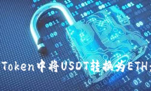 如何在imToken中将USDT转换为ETH：详细教程