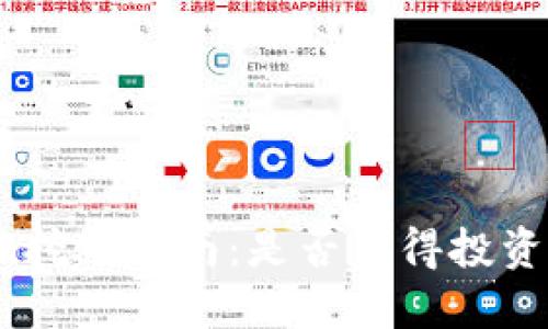 Tokenim挖矿指南：是否值得投资和挖掘？