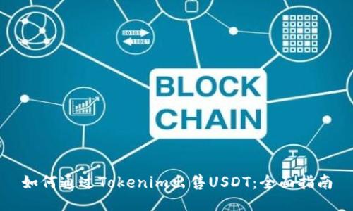 如何通过Tokenim出售USDT：全面指南
