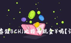 imToken支持存储BCH（比特币现金）吗？详解及使用