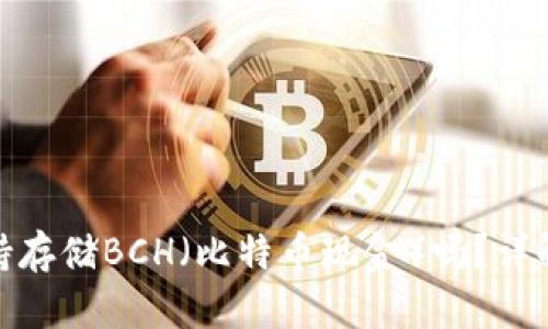 imToken支持存储BCH（比特币现金）吗？详解及使用指南