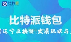 深入解析辽宁区块链：发展现状与未来趋势