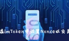 如何在imToken中设置Nonce以交易效率