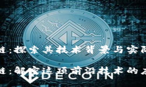 MSC区块链：探索其技术背景与实际应用

MSC区块链：解密这项前沿技术的应用与潜力