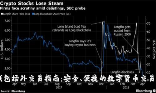 IM钱包场外交易指南：安全、便捷的数字货币交易方式