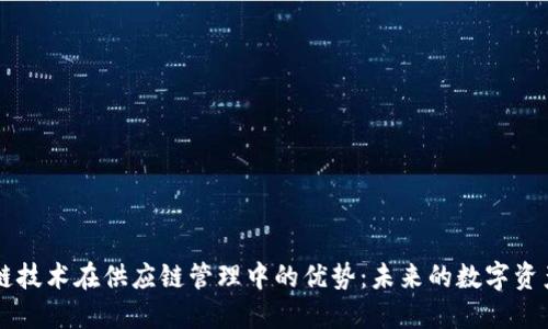 区块链技术在供应链管理中的优势：未来的数字资产转型