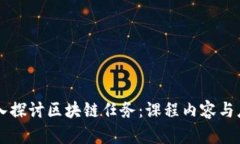 深入探讨区块链任务：课程内容与应用