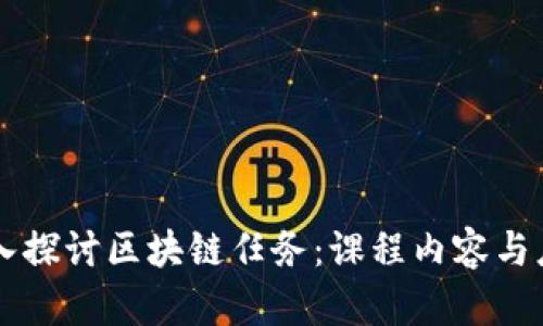 深入探讨区块链任务：课程内容与应用