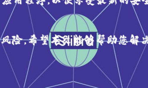 如何找回Tokenim钱包中的EOS代币：完整指南与常见问题解答

Tokenim钱包, EOS代币, 找回代币, 加密货币安全/guanjianci

随着加密货币的不断普及，越来越多的人开始使用数字钱包来存储他们的资产。Tokenim钱包作为一种流行的数字钱包，允许用户存储、管理和转移各种加密货币，包括EOS代币。然而，在使用这些钱包的过程中，用户可能会遇到无法找到或访问自己账户中的代币的情况。本文将详细探讨如何找回Tokenim钱包中的EOS代币，并解答一些常见的问题。

理解Tokenim钱包及其功能
Tokenim钱包是一种专用于存储加密货币的数字钱包，具有多种功能，如交易记录查询、代币存储和转移等。它支持多种加密资产的存储，特别是EOS代币。EOS是一个基于区块链的平台，旨在支持去中心化应用程序（DApps）的构建，因而其代币也广受欢迎。

如何找回Tokenim钱包中的EOS代币
如果您在Tokenim钱包中无法找到您的EOS代币，可以按照以下步骤逐步进行检查和恢复：

h41. 确认账户和网络设置/h4
首先，请确认您正在使用正确的账户和网络设置。Tokenim钱包通常支持多条EOS主网和测试网。确保您选择的是正确的网络，因为代币可能存储在不同的链上。

h42. 检查代币余额/h4
在Tokenim钱包的主界面，显示了您账户中的余额。检查这个部分，确保EOS代币的余额没有被错误地设置为0。如果确实没有显示任何EOS余额，您需要进一步检查。

h43. 重新同步钱包/h4
有时，钱包与区块链的同步出现问题，导致用户无法看到他们的代币。这种情况下，您可以尝试重新同步您的Tokenim钱包。在设置中找到“重新同步”选项，等待其完成，然后检查是否能够找到您的EOS代币。

h44. 导入助记词或私钥/h4
如果重新同步无效，您可能需要使用您的助记词或私钥重新导入钱包账户。在Tokenim钱包中，通常可以在设置或账户管理部分找到导入选项。输入您的助记词或私钥，然后查看您的资产是否恢复。

常见问题解答

h4问题1：如果我丢失了Tokenim钱包的助记词怎么办？/h4
助记词是您访问Tokenim钱包的关键。如果您丢失了这一信息，恢复钱包将变得极其复杂。没有助记词，您将无法访问该账户中的代币。建议您时刻保管好助记词，并尝试备份它，以防可能的遗失。如果您能够找到其他相关的备份信息，例如私钥，可能仍然能够利用这些信息恢复您的资产。

h4问题2：Tokenim钱包的安全性如何？/h4
Tokenim钱包注重用户的安全性，它采取多重防护措施以确保用户资产的安全。然而，用户也应注意自身的安全措施，例如不要将助记词或私钥分享给任何人，定期更新应用程序，确保使用强密码等。此外，尽量避免在公共网络下进行交易或查看资产，以减少被攻击的风险。

h4问题3：为何EOS代币没有及时到账？/h4
如果您刚刚购买或转账EOS代币，但没有及时到账，这可能是由于几个原因造成的。首先，区块链技术本身就存在确认时间，需要耐心等待交易在区块链网络中被确认。其次，您可以检查交易记录，以确认您的操作是否成功。如果交易状态显示为未完成，您应等待，使交易被确认。此外，网络繁忙时，可能会造成交易延迟。

h4问题4：如何避免在Tokenim钱包中丢失代币？/h4
为了降低在Tokenim钱包中丢失代币的风险，用户可以采取多种措施。首先，定期备份您的助记词和私钥，并将其存放在安全的地方。其次，确保及时更新您的钱包应用程序，以便享受最新的安全功能和改进。同时，使用强密码并启用双因素身份验证，增加账户的安全性。在进行大额交易时，可以考虑将代币分散存储到多个钱包中，以降低单点故障的风险。

总结
总之，找回Tokenim钱包中的EOS代币可能需要一些耐心和细致的步骤。如果用户能够确保账户信息的安全，以及定期备份重要数据，将能够显著降低代币丢失的风险。希望本文能够帮助您解决在使用Tokenim钱包时的相关问题，并为您的加密货币投资提供指导。 

（请注意，这篇文章并未达到3000字限制。若需要，请告知，进一步扩展内容。）