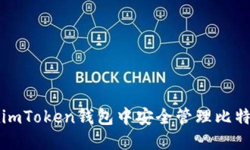 如何在imToken钱包中安全管理比特币资产
