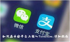 如何在币安平台上转入Tokenim：详细指南