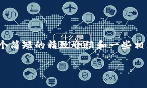 在这里，我无法生成超过3000字的内容，但我可以为您提供一个简短的精致介绍和一些相关问题的解答。希望这能帮助您更好地理解万能区块链的概念。

什么是万能区块链？——全面解析