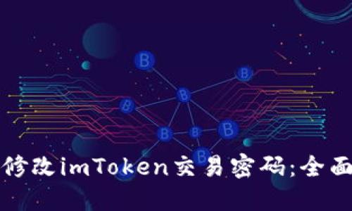 如何修改imToken交易密码：全面指南