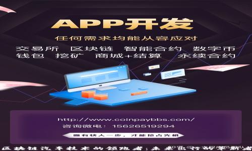 
区块链汽车技术的领跑者：未来出行的革新者