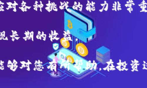 كيلوتtokenim钱包能买火腿登月币吗？/كيلوت
tokenim钱包, 火腿登月币, 加密货币, 交易平台/guanjianci

随着区块链技术的快速发展，各种新兴的加密货币不断涌现。而在这其中，火腿登月币（Hamster Moon）作为一种新型数字货币，已经引起了不少投资者的关注。对于许多人来说，了解如何在不同的平台上获取这些数字资产成为了他们在加密货币投资中的一项重要任务。

本文将重点讨论Tokenim钱包能否购买火腿登月币，以及相关的一些注意事项和操作步骤。同时，我们还将针对一些常见问题进行详细解答，帮助读者更好地理解火腿登月币的购买过程和特点。

Tokenim钱包简介
Tokenim钱包是一款新兴的数字货币钱包，不仅支持多种加密资产的存储，还提供方便的交易功能。用户通过Tokenim钱包，可以方便地管理他们的数字资产，随时随地进行交易。Tokenim钱包的安全性和易用性使其受到了不少用户的青睐。

Tokenim钱包的主要特点包括多币种支持、高级安全性和用户友好的界面。它还提供了市场行情查询、交易记录查询等多种功能，方便用户实时监控他们的资产状况。同时，Tokenim钱包也是一个去中心化的钱包，用户的私钥仅由用户自己掌握，极大地增强了资产的安全性。

火腿登月币（Hamster Moon）简介
火腿登月币（Hamster Moon）是一种基于区块链技术的新型加密货币。它因其独特的项目背景和社区文化而备受关注。火腿登月币的目标是为投资者带来利润的同时，也希望通过社区的合作和创新推动整个项目的可持续发展。

火腿登月币的社区非常活跃，社区成员积极参与项目的各项操作和决策。在此币的白皮书中，也详细说明了它的经济模型、发展路径和治理机制。这使得火腿登月币不仅仅是一种数字资产，更是一个活跃的生态系统。

Tokenim钱包是否支持火腿登月币的购买
那么，Tokenim钱包能否购买火腿登月币呢？答案是肯定的，但这里有几个前提条件。

首先，用户需要在Tokenim钱包中拥有足够的其他加密货币，例如以太坊（ETH）或比特币（BTC）。因为火腿登月币通常是在去中心化交易平台（DEX）或其他加密交易平台上进行交易的，用户需要用这些主流加密货币换取火腿登月币。

其次，用户需要确认火腿登月币在Tokenim钱包中是否有正式的支持。如果Tokenim钱包集成了相关的交易平台功能，用户可以通过钱包直接进行交易；如果没有，用户可能需要通过其他的交易平台进行转换，再将火腿登月币转入Tokenim钱包中。

最后，用户还需要熟悉Tokenim钱包及其交易功能，以确保能够顺利完成购买。通常，在进行加密货币交易时，用户需要关注交易手续费、价格波动和市场动态等因素，以做出明智的投资决策。

常见问题1：如何在Tokenim钱包上购买火腿登月币？
如果你已经准备好在Tokenim钱包上购买火腿登月币，下面是一些基本的步骤：

第一步，注册和登录Tokenim钱包。用户需要下载并安装Tokenim钱包的应用程序，并根据提示完成注册。确保在注册过程中使用一个强密码，同时启用二步验证等安全功能，增强账户安全性。

第二步，充值钱包。在Tokenim钱包中，用户可以找到充值的选项。根据平台的指引，选择钱包支持的加密货币进行充值。一般来说，ETH和BTC是购买火腿登月币的首选。

第三步，使用平台内交易功能。如果Tokenim钱包支持直接交易，用户可以在钱包内找到火腿登月币，随后选择“购买”或“交易”选项，输入想要购买的数量并确认交易。在这一过程中，用户需要仔细确认交易费用以及预计的交易时间。

第四步，确认交易并查看余额。完成交易后，用户可以在“交易记录”中查看完成的交易情况。用户的火腿登月币将会添加到其Tokenim钱包的余额中，用户可以随时查看和管理其资产。

常见问题2：火腿登月币的投资风险有哪些？
投资火腿登月币或任何其他加密货币都有其潜在风险。

首先，市场波动是任何加密资产投资的普遍特性。火腿登月币作为一种新型的加密货币，可能会经历价格波动剧烈的情况，这要求投资者具备一定的风险承受能力。

其次，项目的合法性和稳定性也需要考量。火腿登月币相较于其他老牌的加密货币，可能仍处于发展的初期阶段，而初创项目面临的监管风险、技术风险以及市场风险都较大。

此外，投资者还应关注火腿登月币的社区活跃度、开发团队的实力及其产品的可用性。一个健康的生态系统和持续的技术发展是支撑其长期价值的重要因素。

为了降低风险，建议投资者在投资火腿登月币之前，进行充分的市场调查与内容分析，并只投入自己能够承受损失的资金，避免盲目跟风投资。

常见问题3：可以把火腿登月币转移到其他钱包吗？
火腿登月币是基于区块链的数字资产，用户可以方便地将其转移到其他钱包。转移火腿登月币的步骤如下：

第一步，找到支持火腿登月币的目标钱包。确保目标钱包能够支持火腿登月币的接收，避免因不兼容导致的资产损失。

第二步，获取目标钱包的地址。用户在目标钱包内找到接收地址，并复制该地址。

第三步，打开Tokenim钱包。在Tokenim钱包内找到火腿登月币的资产管理页面，选择“发送”功能，输入目标钱包的地址和转移金额，确认无误后下单。

第四步，确认交易。对于去中心化交易，用户需要耐心等待网络确认。完成后，用户可以在目标钱包中查看转移的火腿登月币。

需要注意的是，转移过程中可能会发生交易手续费，用户应提前了解相关费用。

常见问题4：火腿登月币的未来前景如何？
火腿登月币的未来前景是投资者最关心的话题之一。其前景可能受到多种因素的影响。

首先，市场需求是影响火腿登月币价值的一个重要因素。如果火腿登月币能够吸引到足够的用户和投资，能够逐步增加其生态系统的应用场景，这有可能推动其价值的增长。

其次，技术进步和项目的持续发展至关重要。团队是否能够根据市场风险和需求进行有效的调整，加快其技术迭代和市场推广，会对火腿登月币的未来产生深远影响。

此外，外部环境的变化，例如监管政策、市场竞争状况，也会直接或间接影响火腿登月币的走向。在多变的市场环境中，灵活应对各种挑战的能力非常重要。

总的来说，火腿登月币的未来前景充满了不确定性，但通过不断学习和掌握市场动态，投资者可以更科学地进行决策，以实现长期的收益。 

总结来说，Tokenim钱包能否购买火腿登月币的问题，以及相关的各种操作流程、风险评估和未来展望，我们希望这篇文章能够对您有所帮助。在投资过程中，务必保持冷静和理性，确保在风险可控的前提下做出最佳决策。