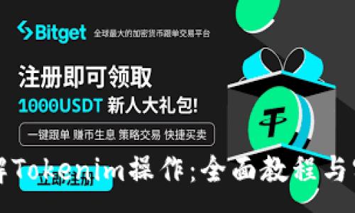 :
深入了解Tokenim操作：全面教程与实用技巧
