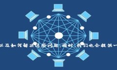 在这篇文章中，我们将探讨“TokenIm 找不到钱包”