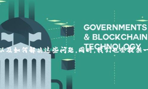 在这篇文章中，我们将探讨“TokenIm 找不到钱包”的问题，分析可能的原因，以及如何解决这些问题。同时，我们也会提供一些与TokenIm应用和数字钱包相关的重要信息，帮助您更好地理解这一现象。


解决TokenIm找不到钱包问题的完美指南